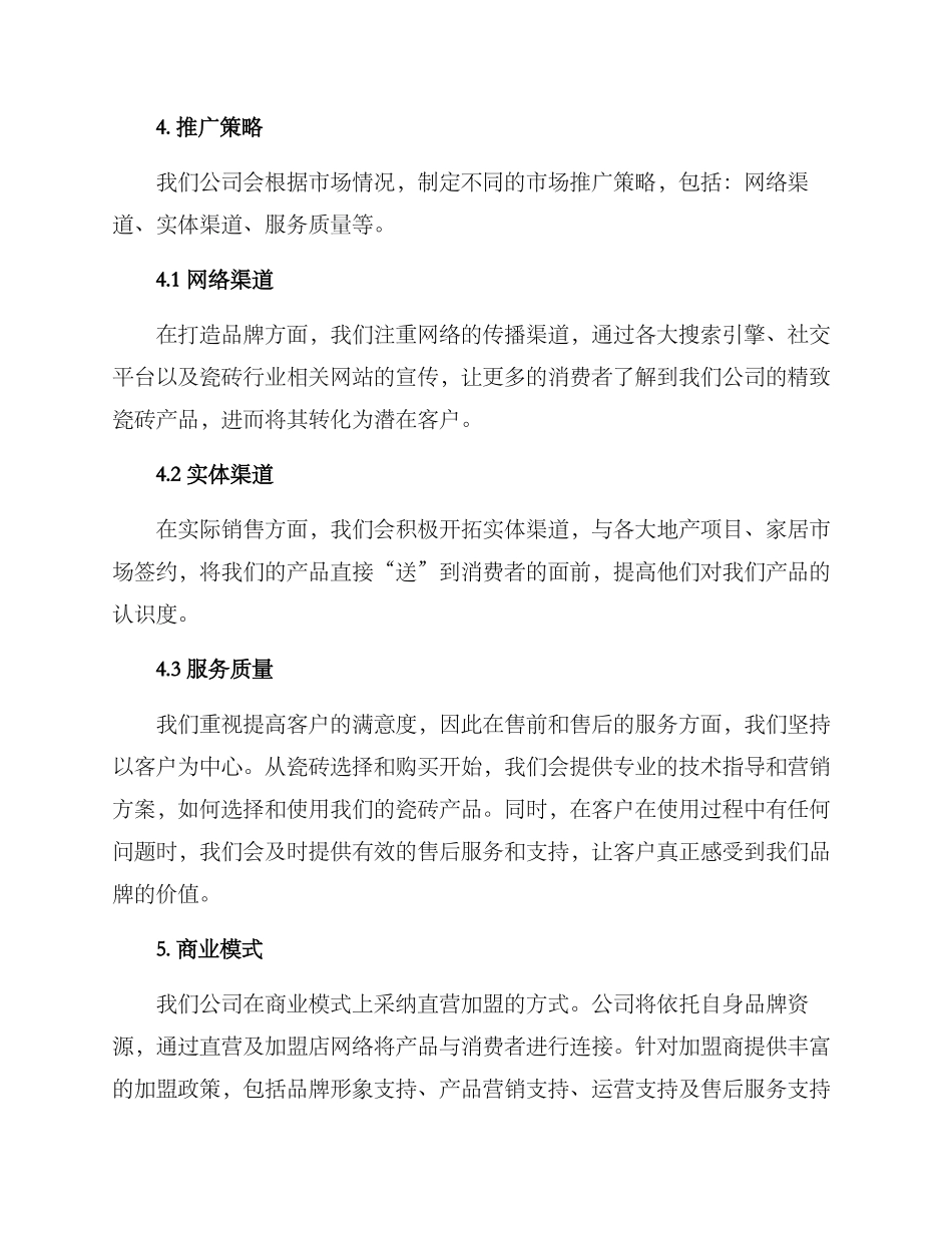 精美瓷砖招商方案_第2页