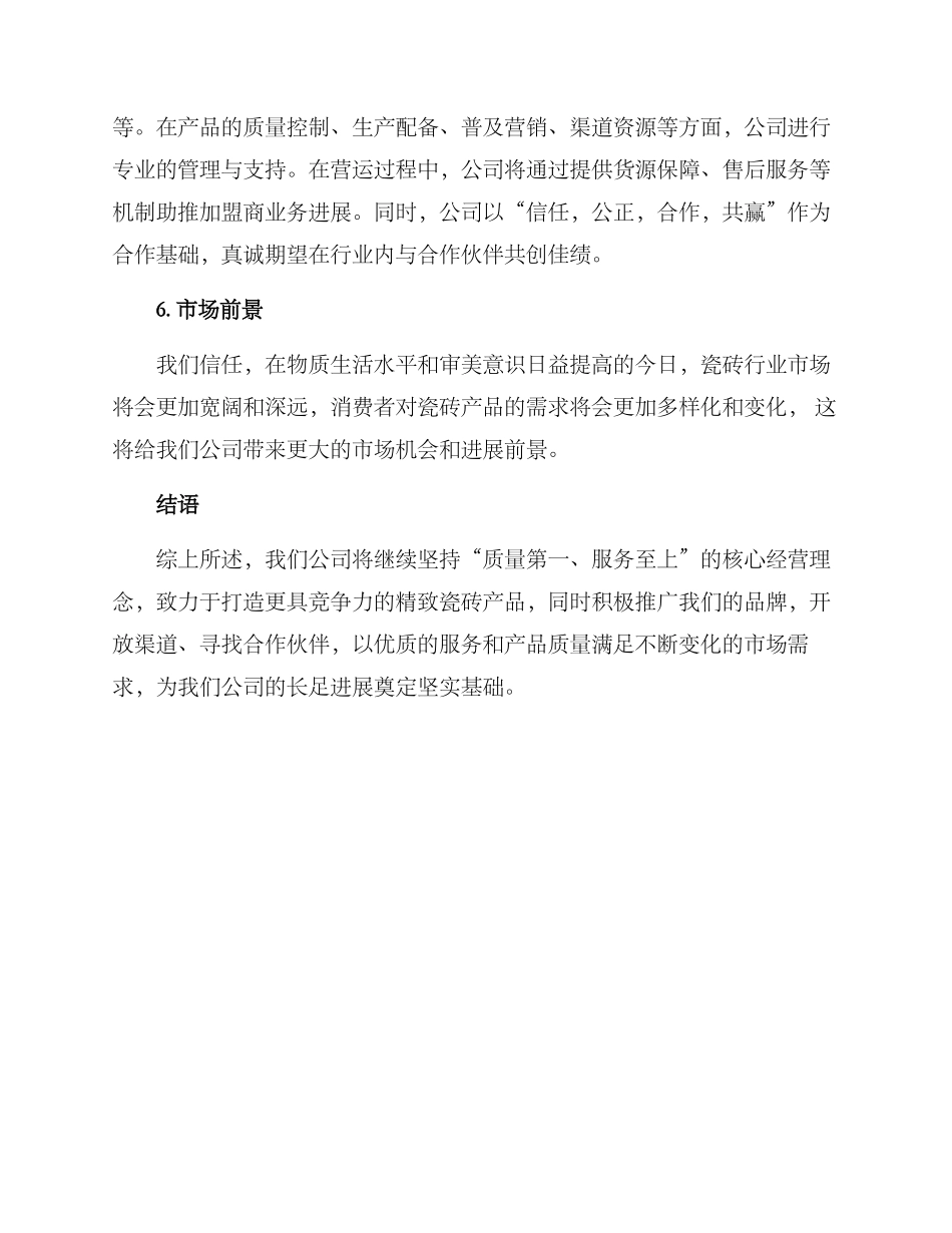 精美瓷砖招商方案_第3页