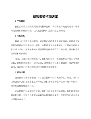 精美瓷砖招商方案