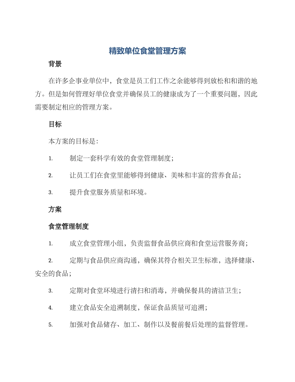 精致单位食堂管理方案_第1页