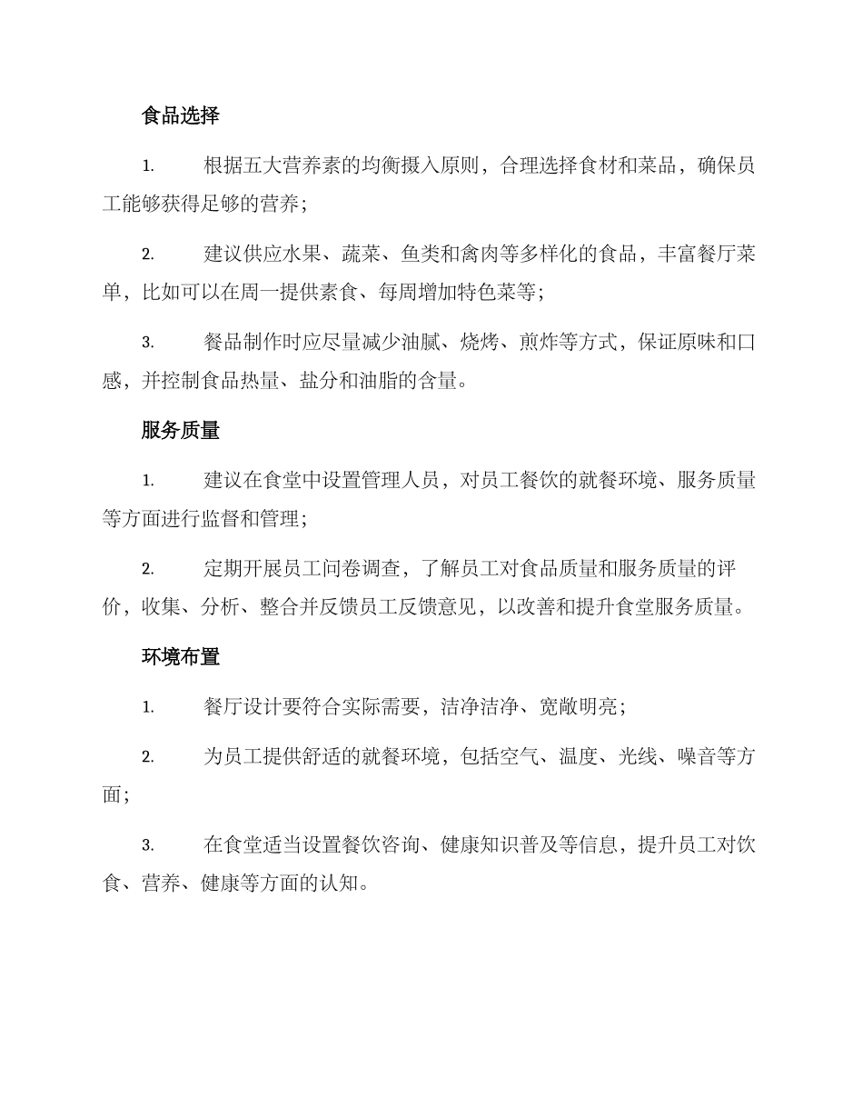 精致单位食堂管理方案_第2页