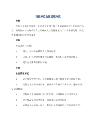 精致单位食堂管理方案