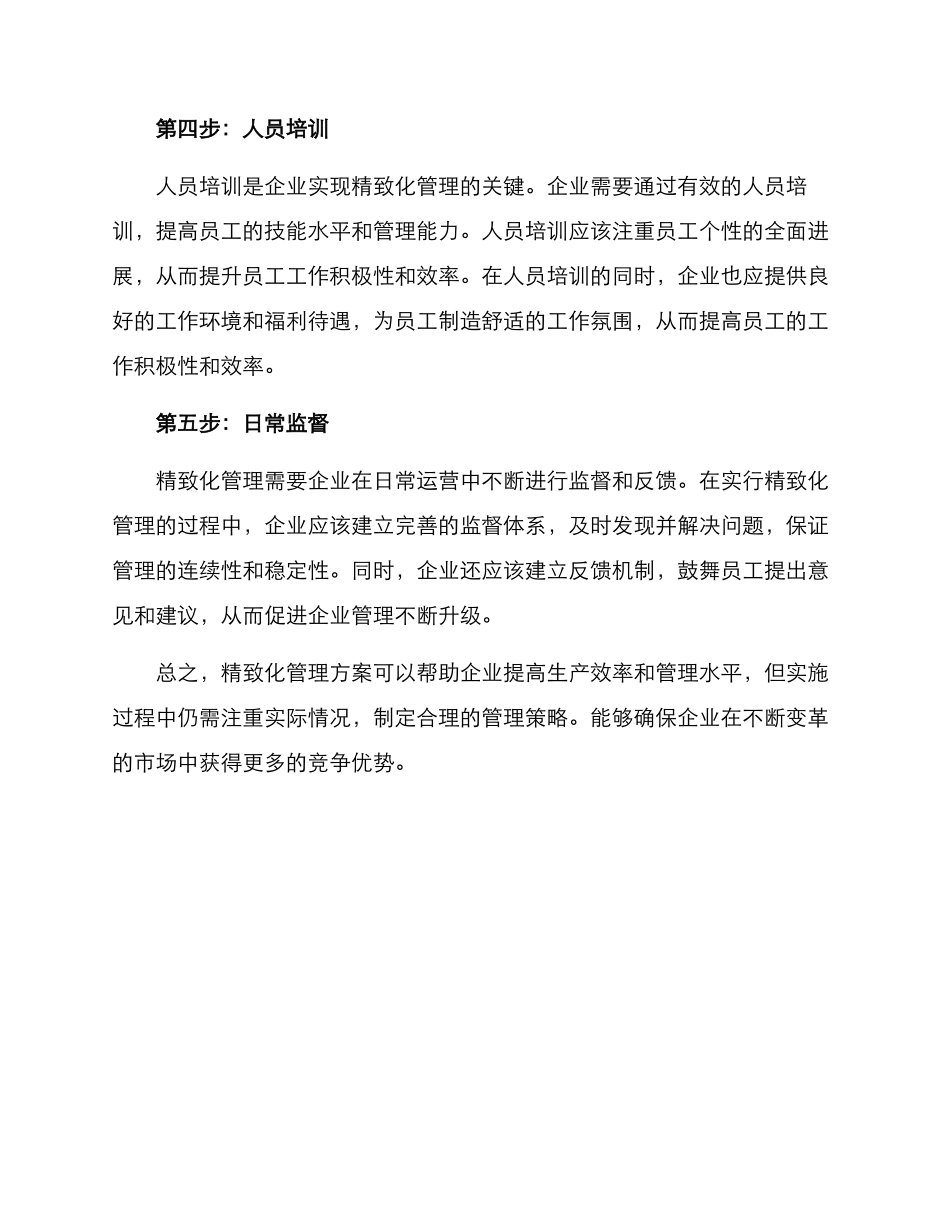 精致化管理方案_第2页