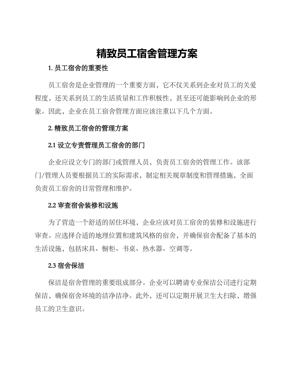 精致员工宿舍管理方案_第1页