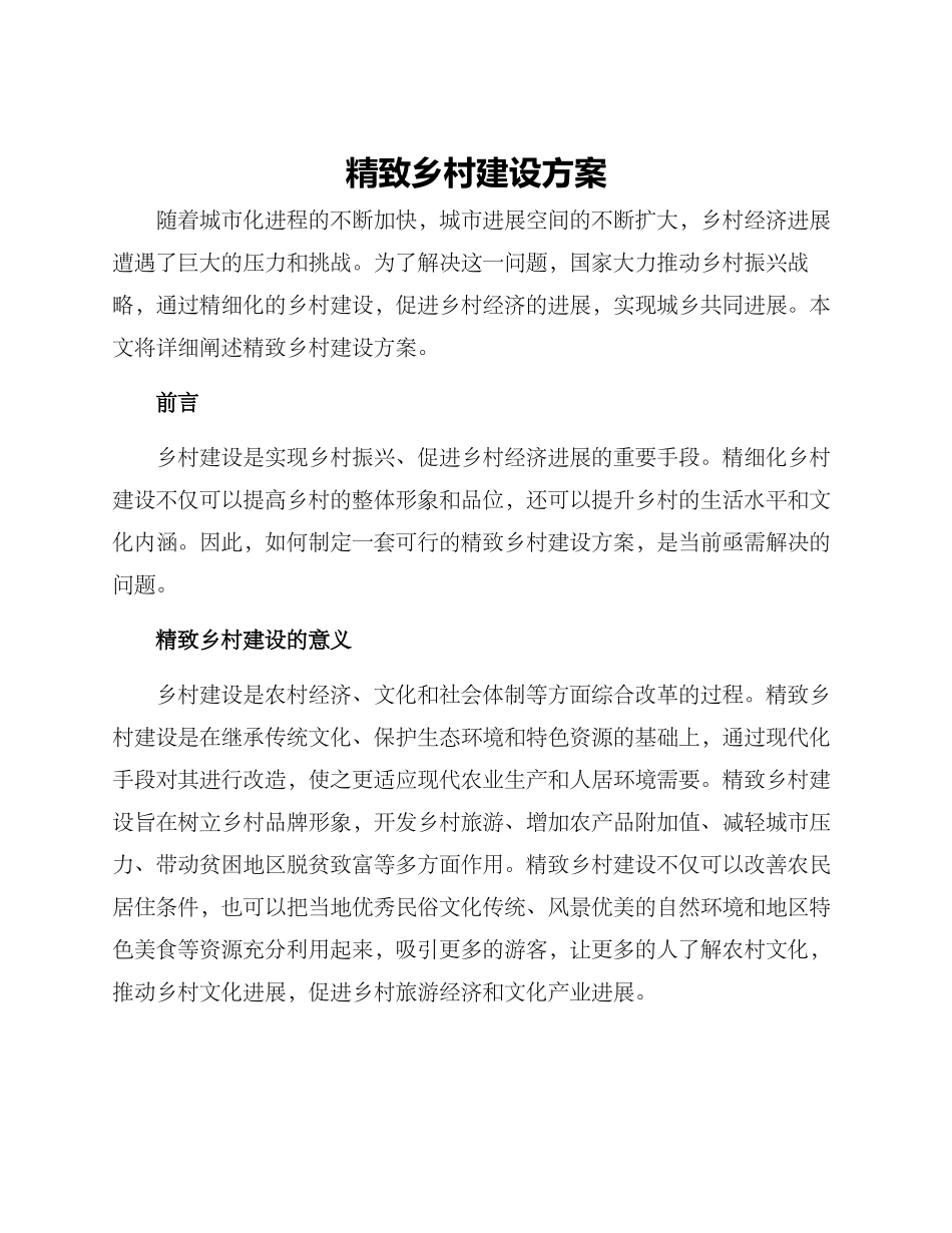 精致乡村建设方案_第1页