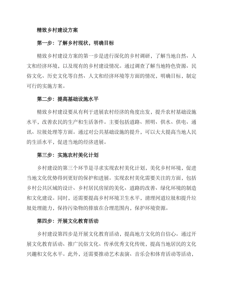 精致乡村建设方案_第2页