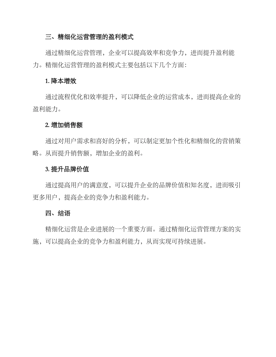 精致化运营管理方案_第3页