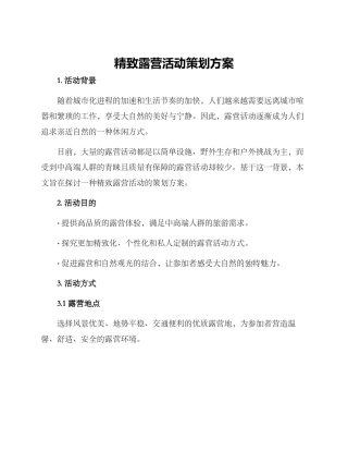 精致露营活动策划方案