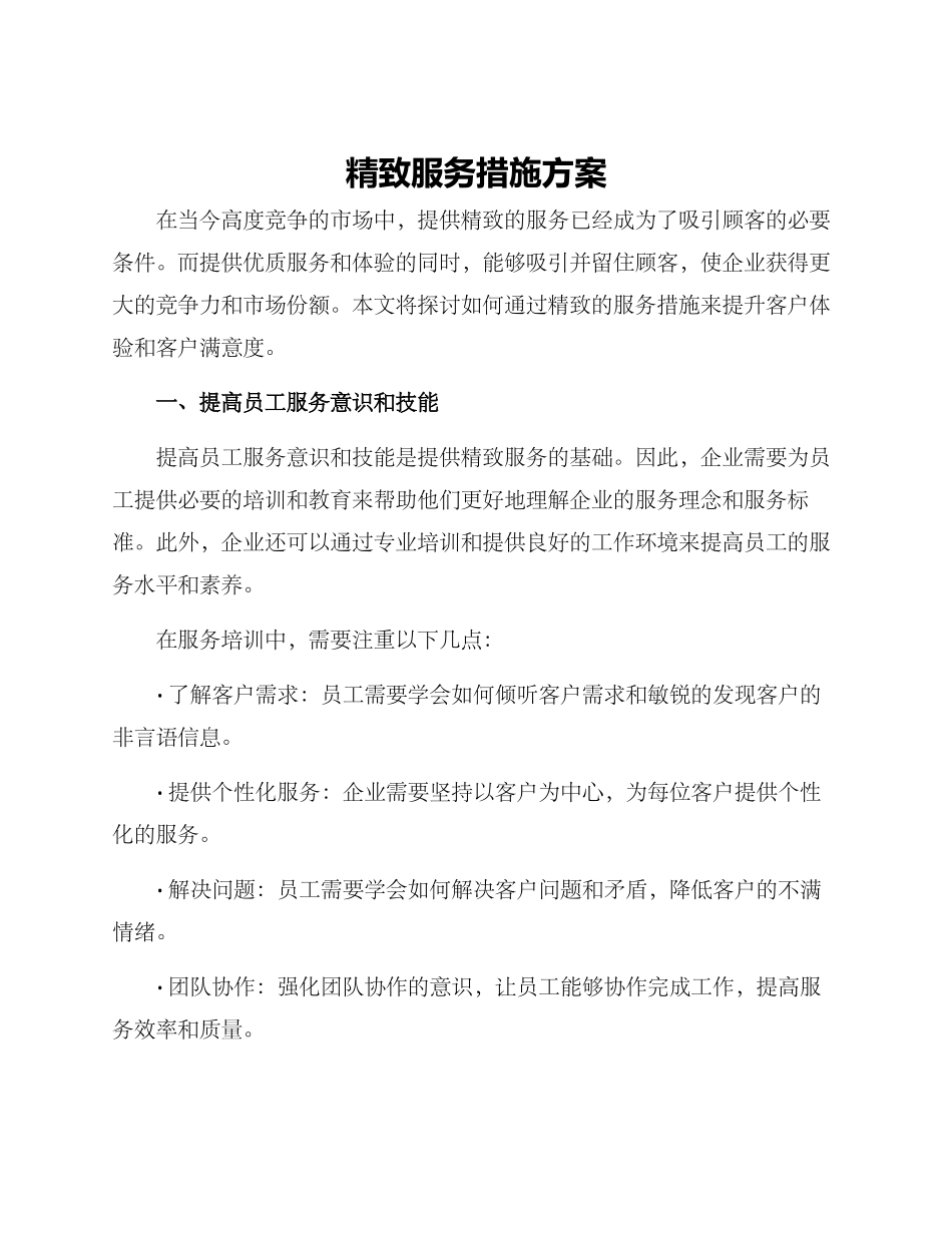 精致服务措施方案_第1页