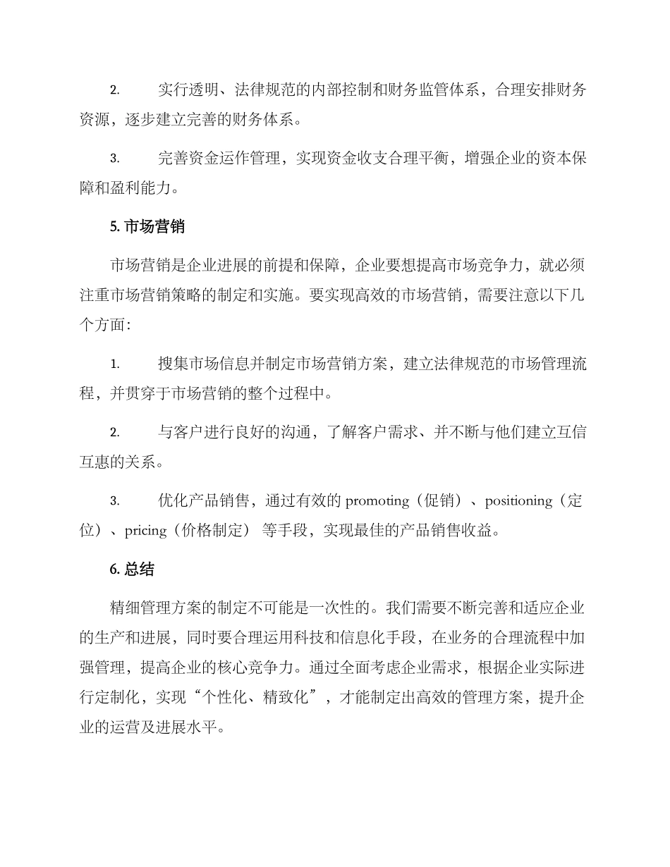 精致管理方案_第3页