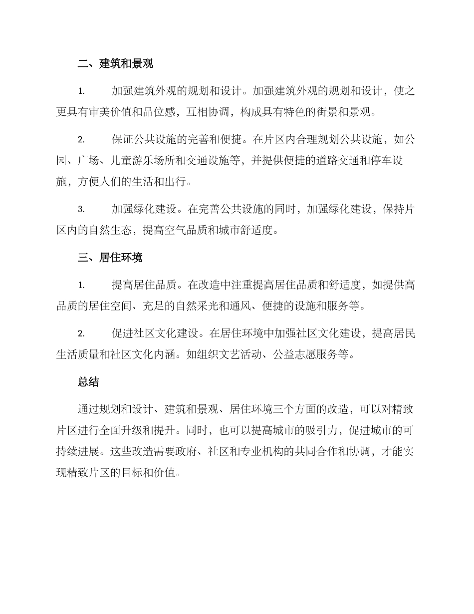 精致片区改造方案_第2页