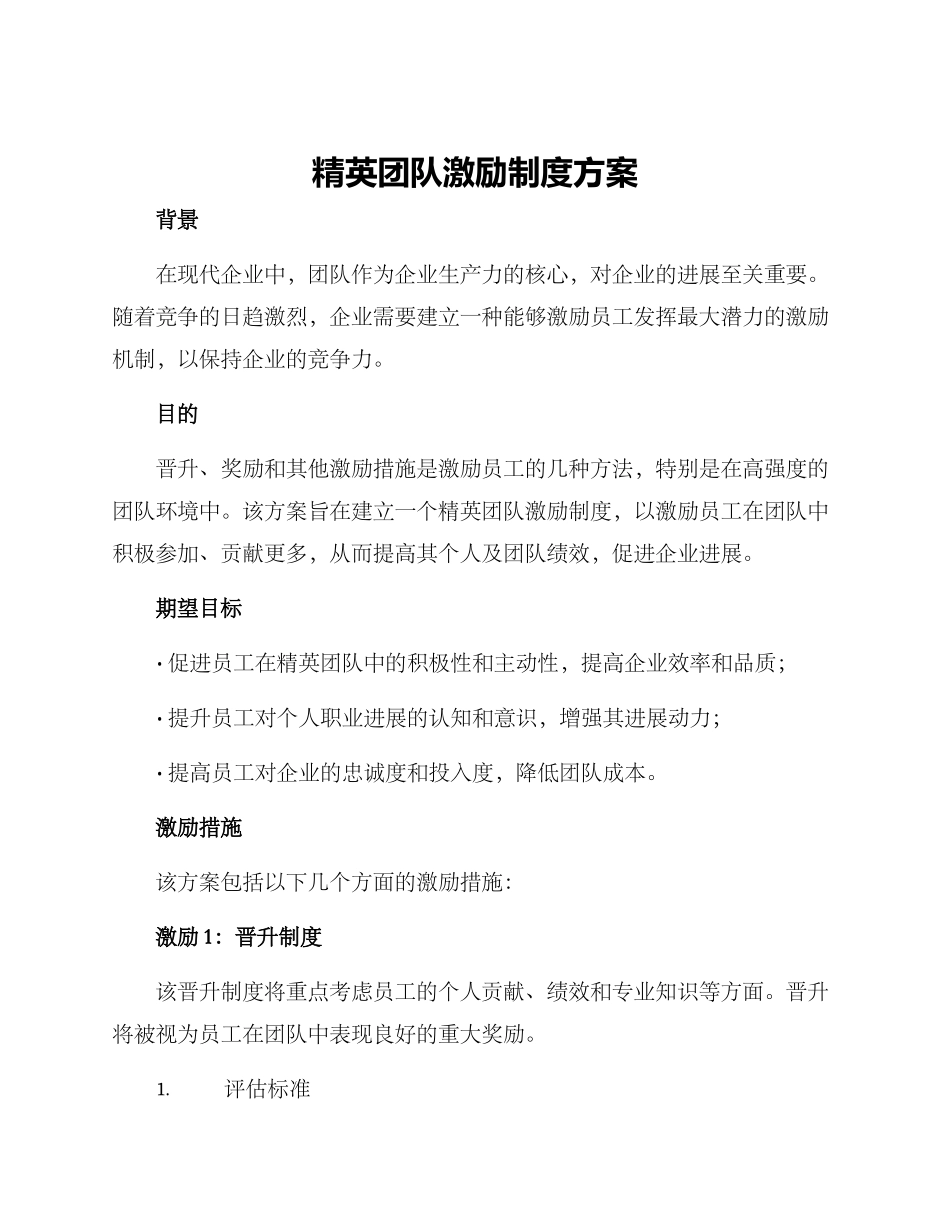 精英团队激励制度方案_第1页