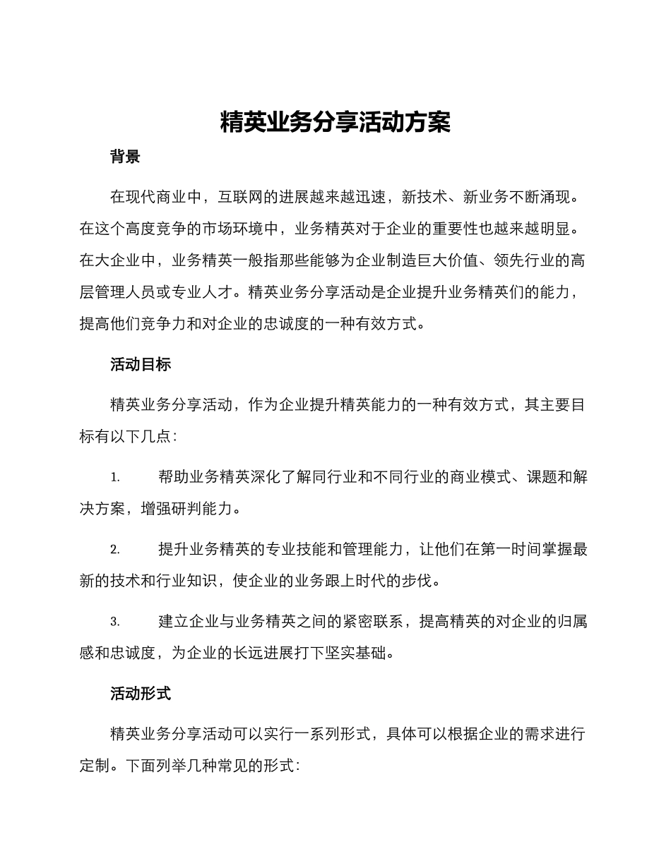 精英业务分享活动方案_第1页