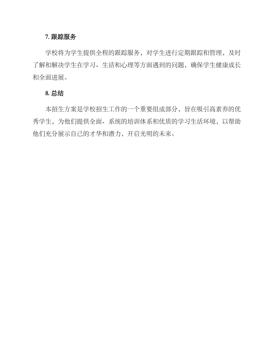 精英学生招生方案_第3页