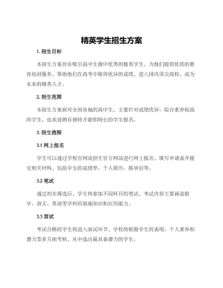 精英学生招生方案