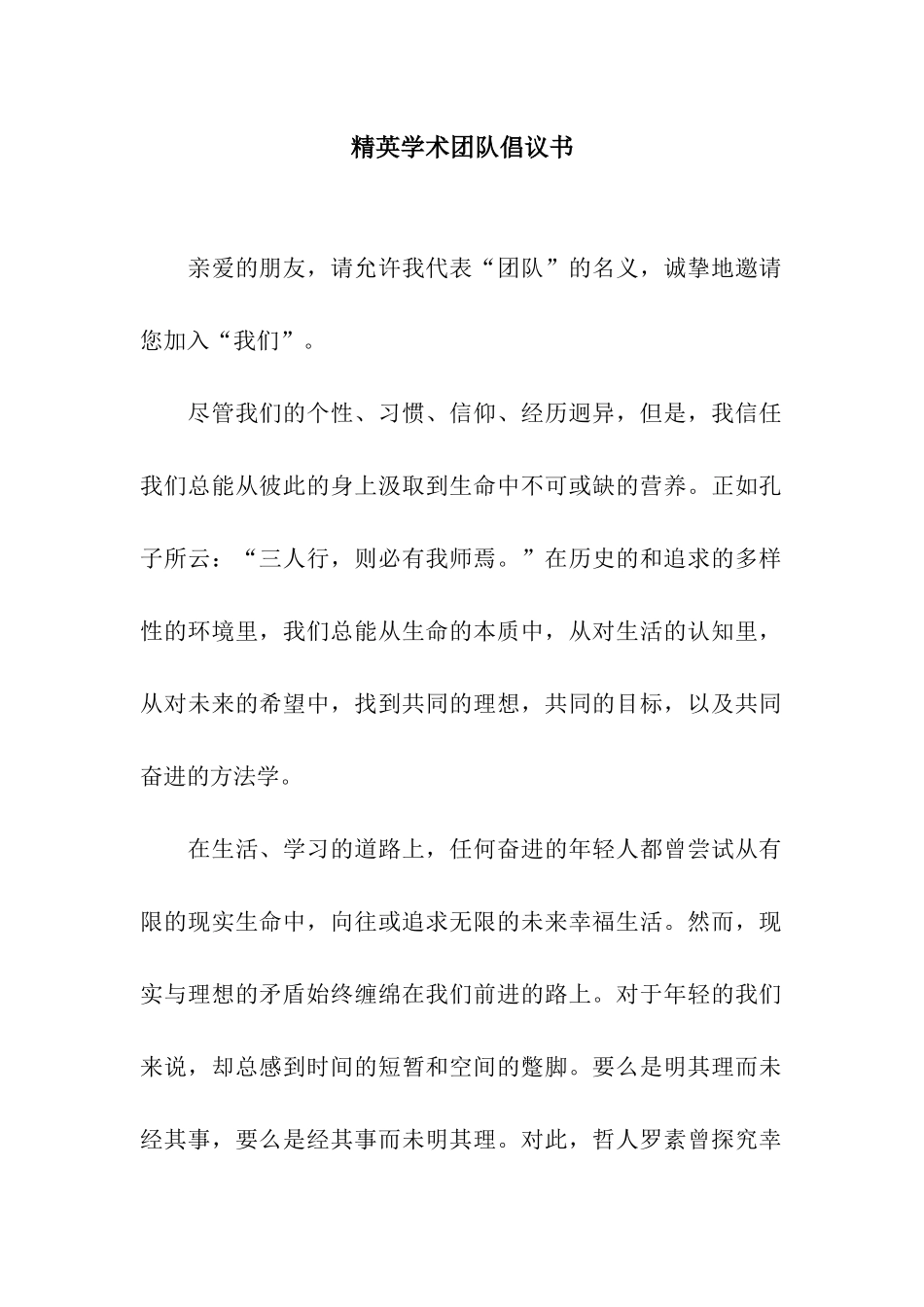 精英学术团队倡议书_第1页