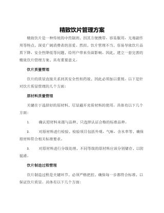 精致饮片管理方案