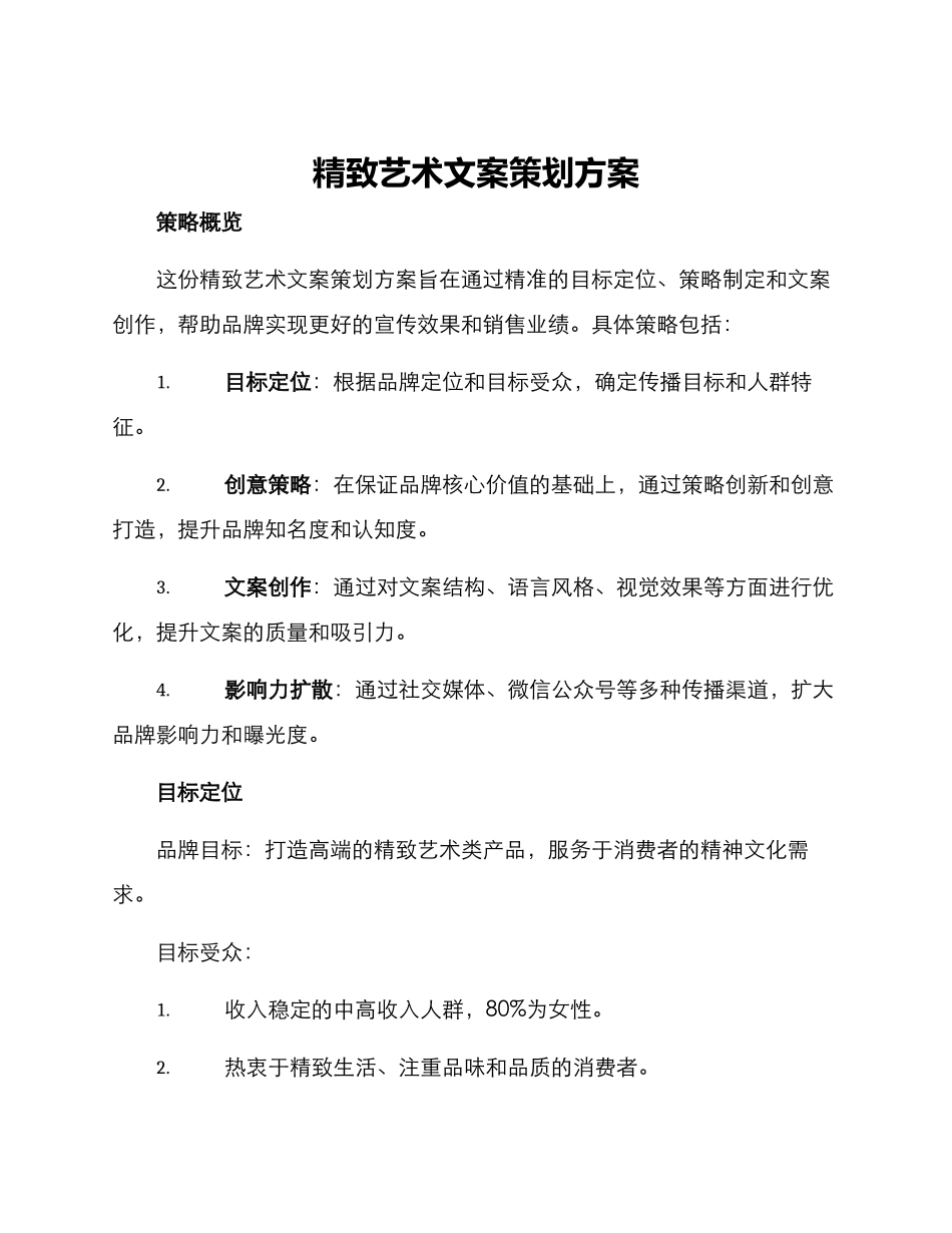 精致艺术文案策划方案_第1页