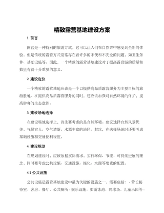精致露营基地建设方案