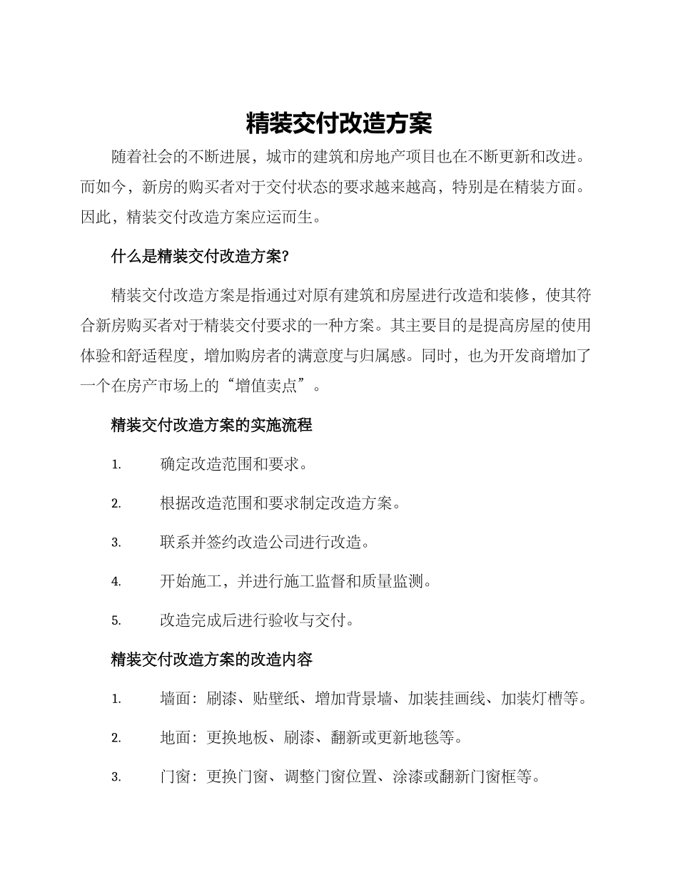 精装交付改造方案_第1页