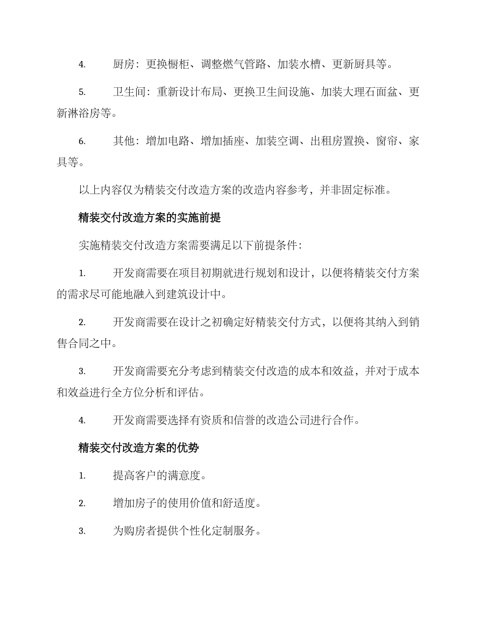 精装交付改造方案_第2页