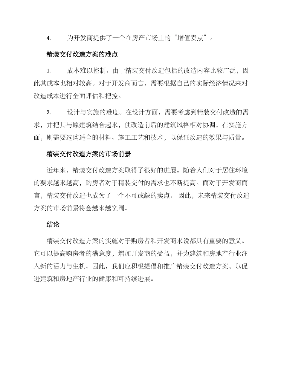 精装交付改造方案_第3页