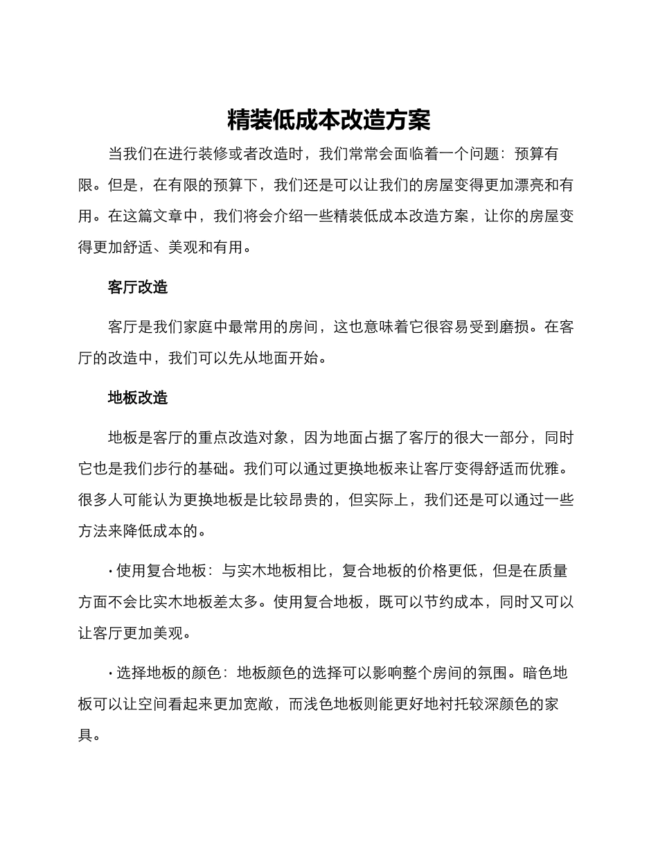 精装低成本改造方案_第1页