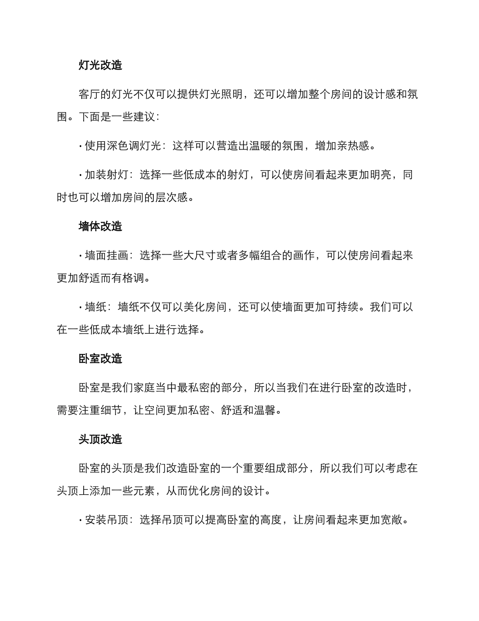 精装低成本改造方案_第2页