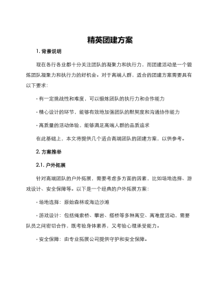 精英团建方案