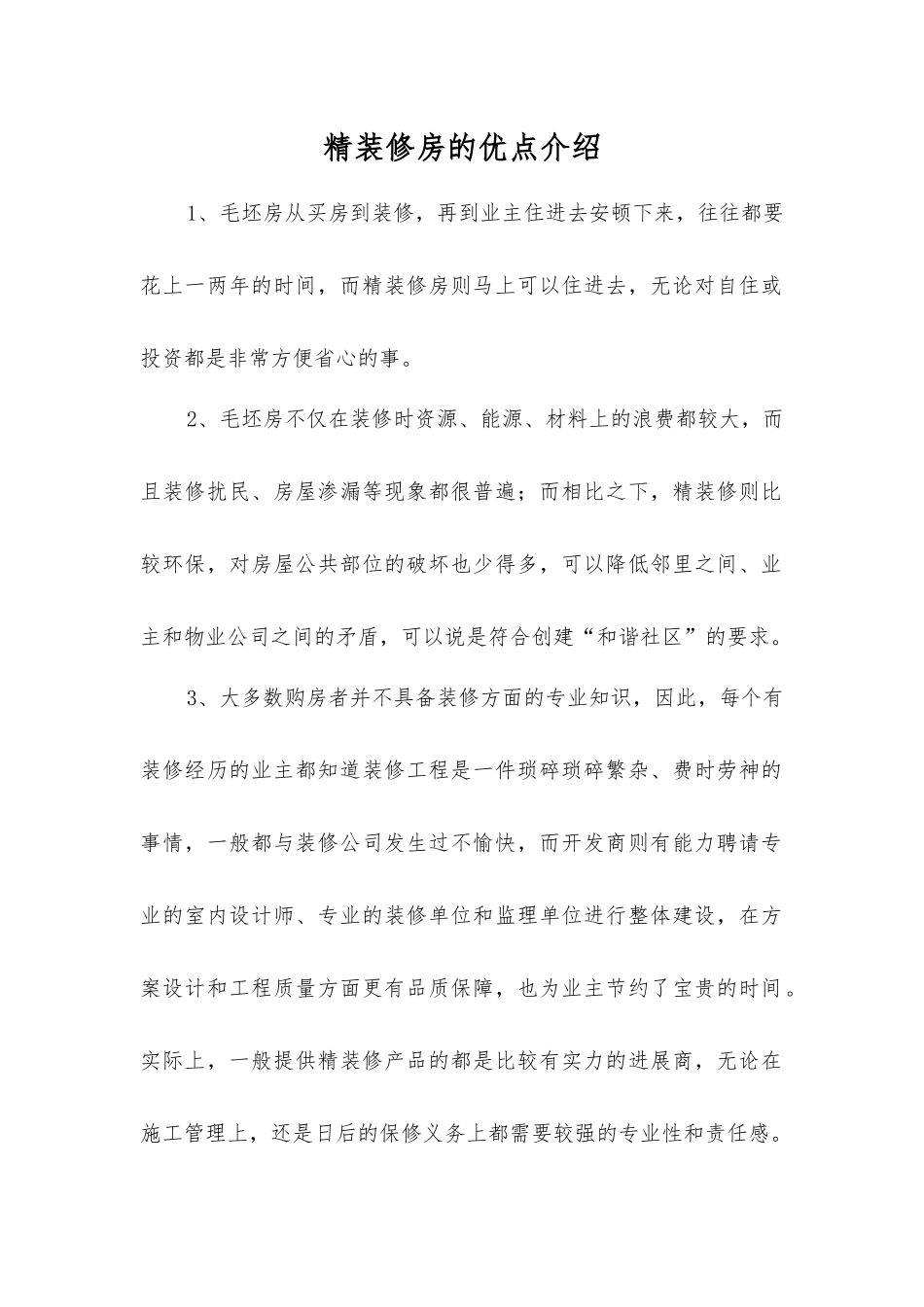 精装修房的优点介绍_第1页