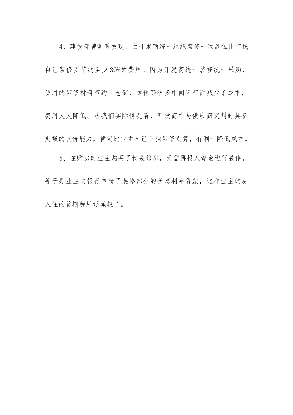 精装修房的优点介绍_第2页