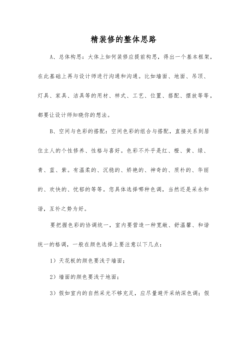 精装修的整体思路_第1页
