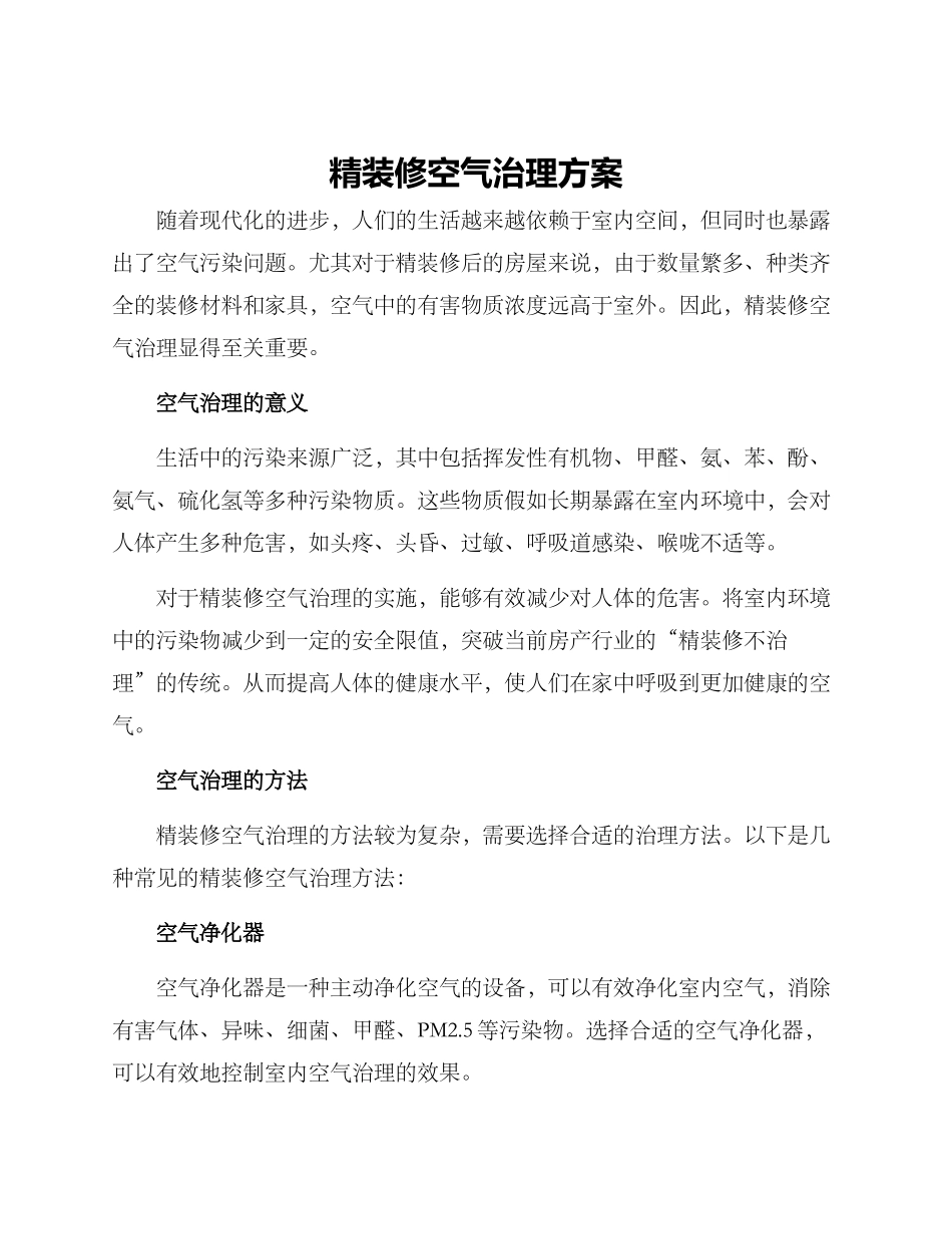 精装修空气治理方案_第1页