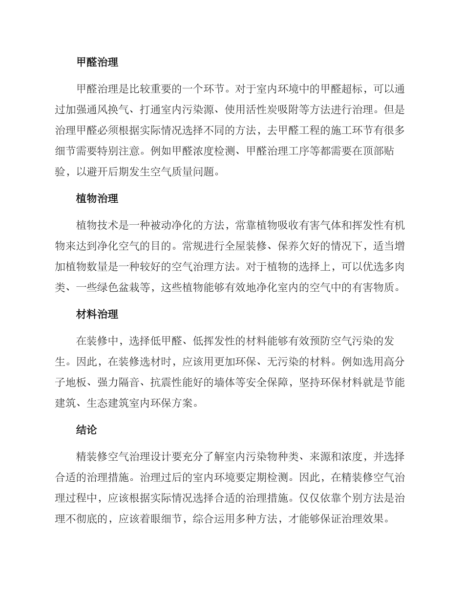 精装修空气治理方案_第2页