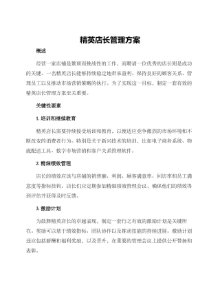 精英店长管理方案