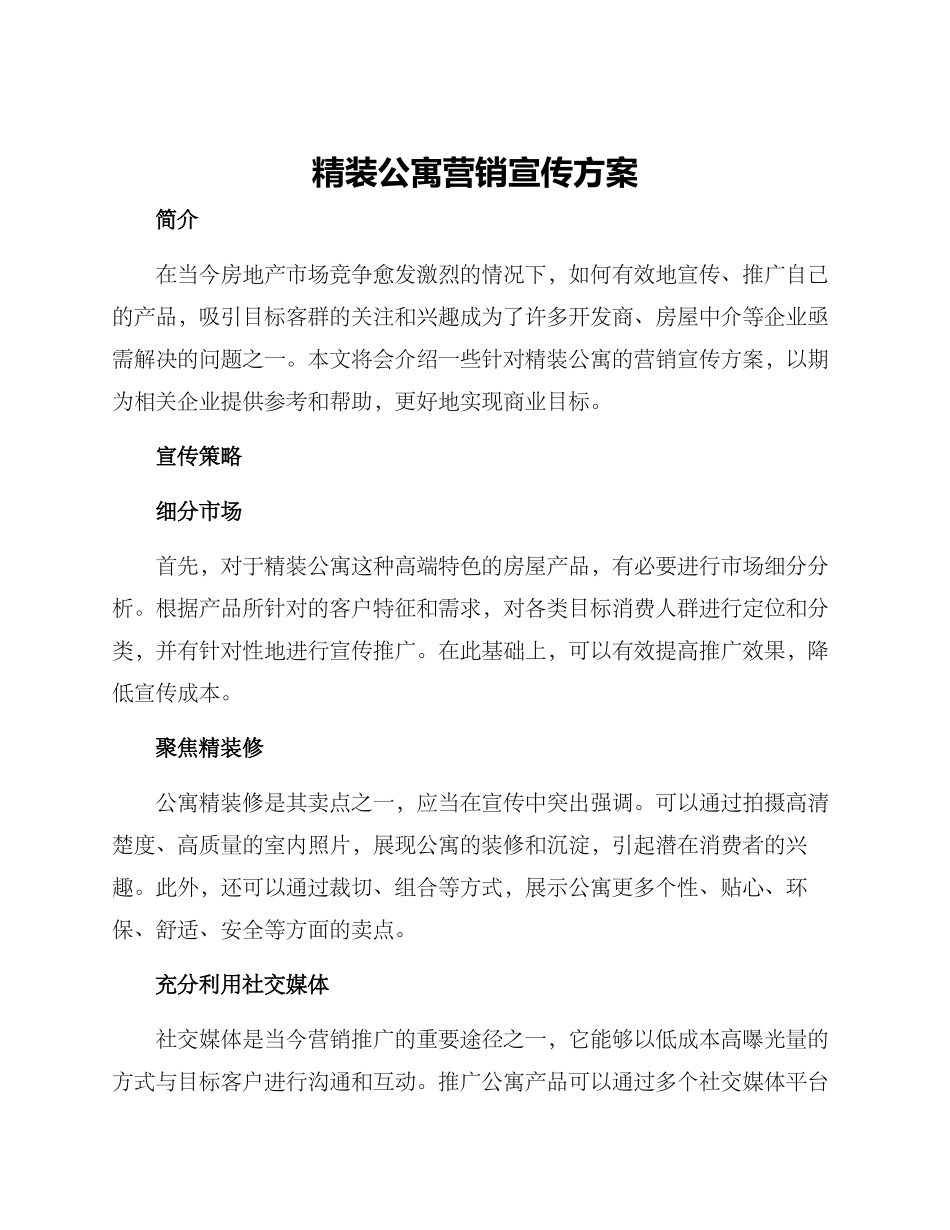 精装公寓营销宣传方案_第1页