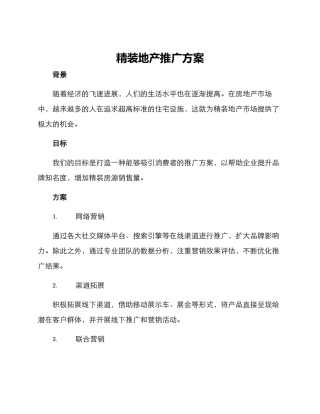精装地产推广方案