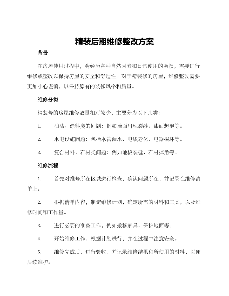 精装后期维修整改方案_第1页