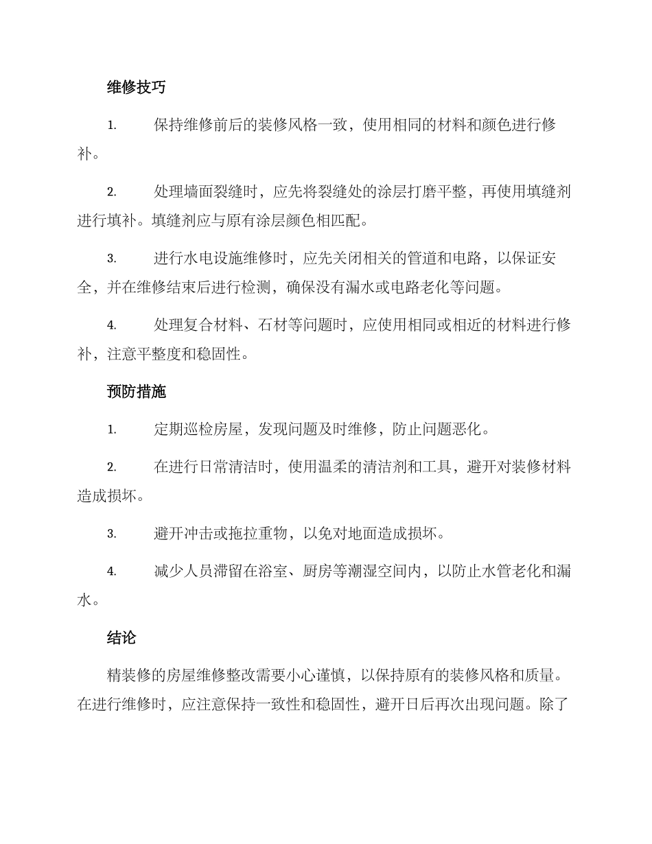 精装后期维修整改方案_第2页