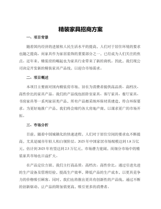 精装家具招商方案