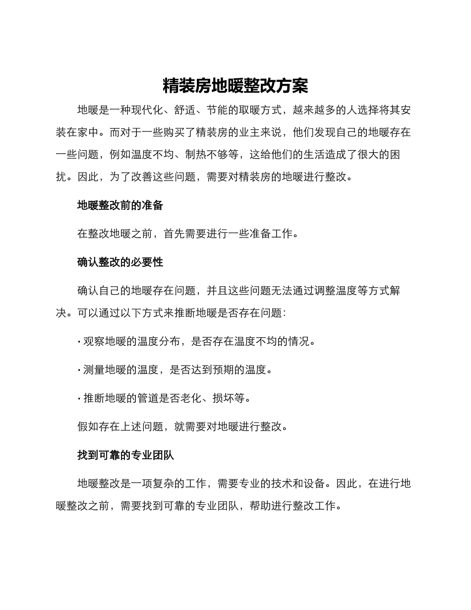 精装房地暖整改方案_第1页