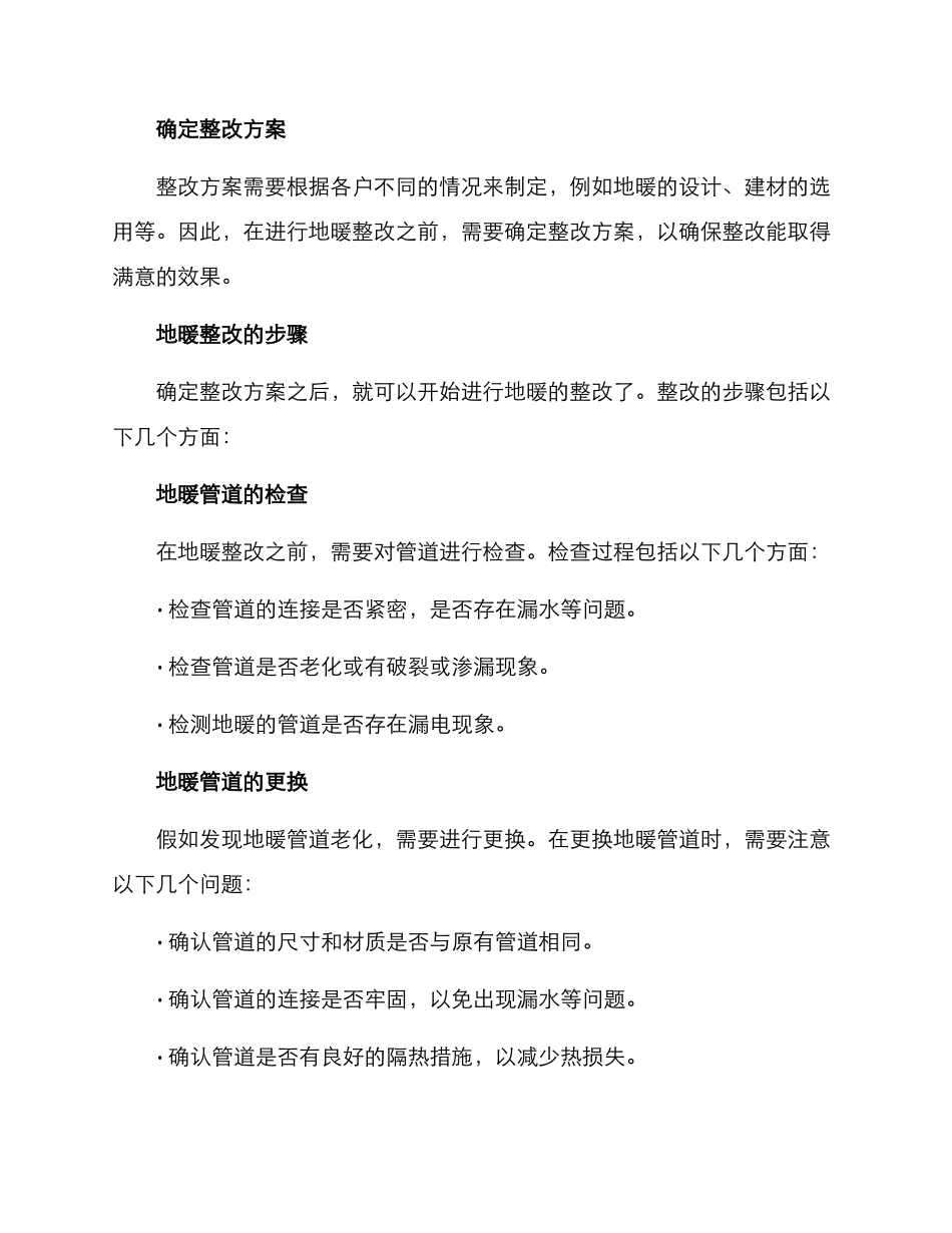 精装房地暖整改方案_第2页