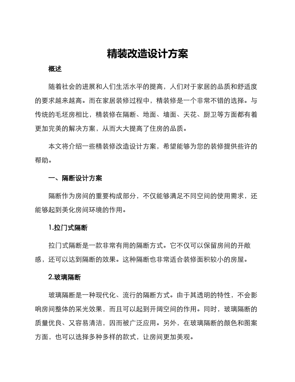 精装改造设计方案_第1页