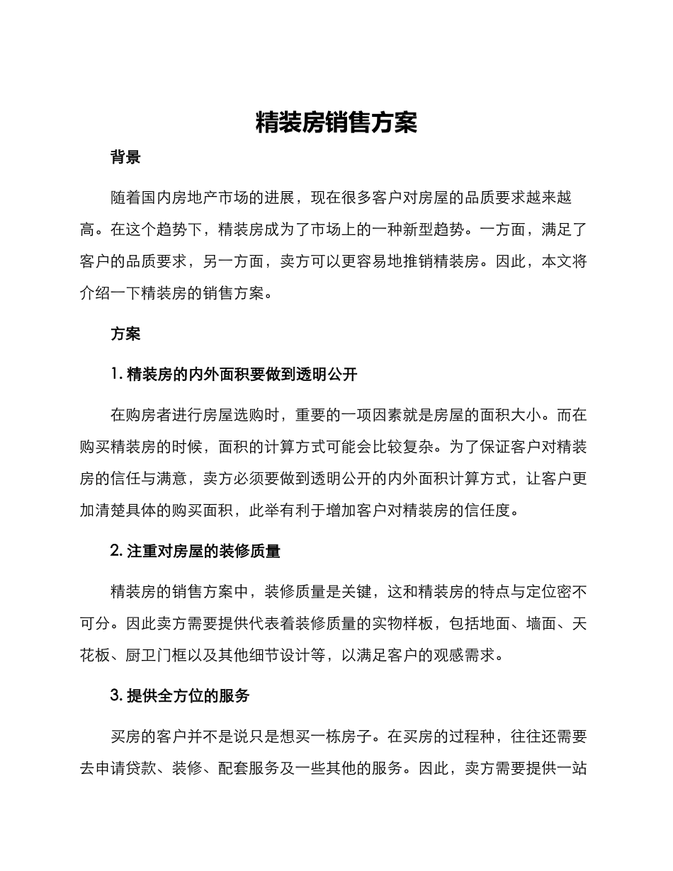 精装房销售方案_第1页