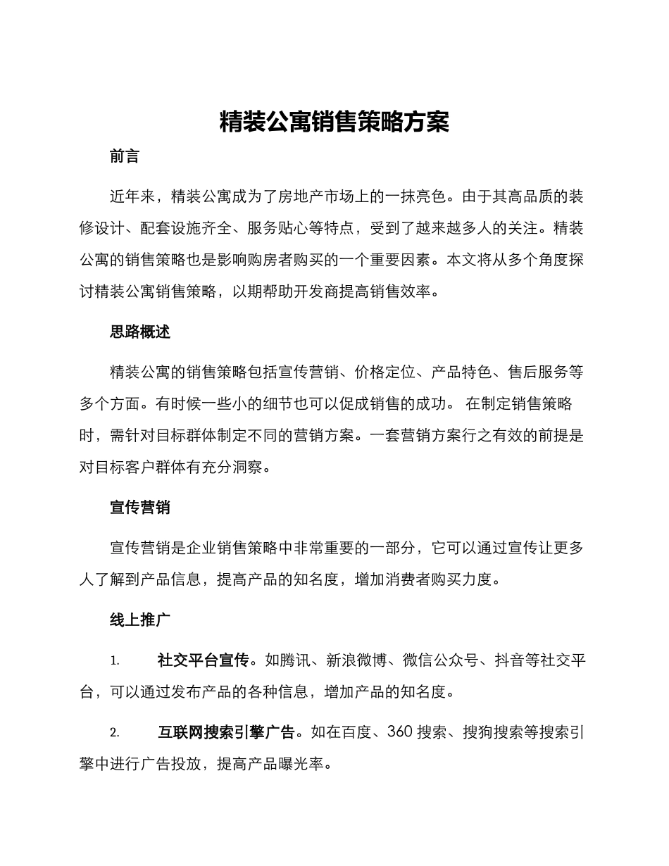 精装公寓销售策略方案_第1页