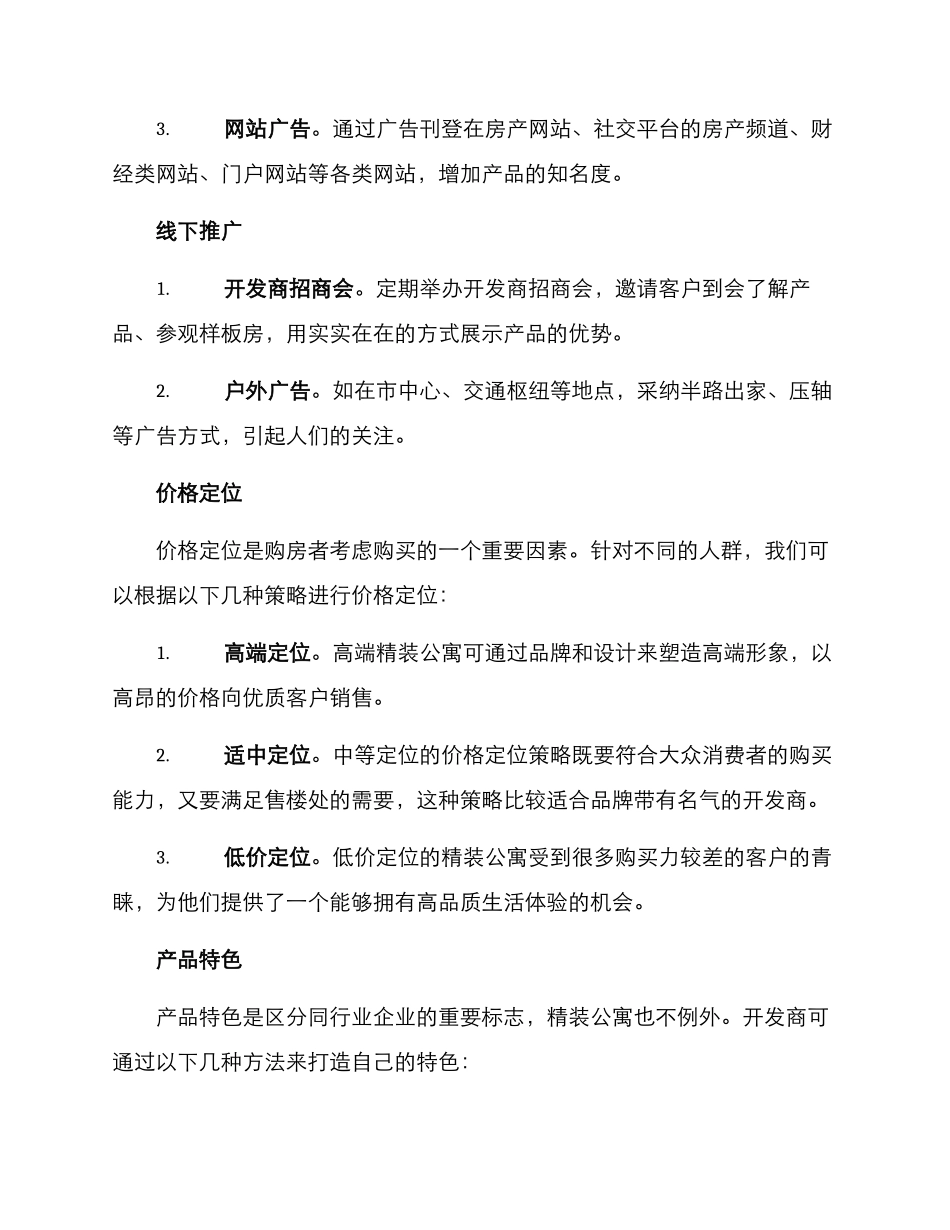 精装公寓销售策略方案_第2页