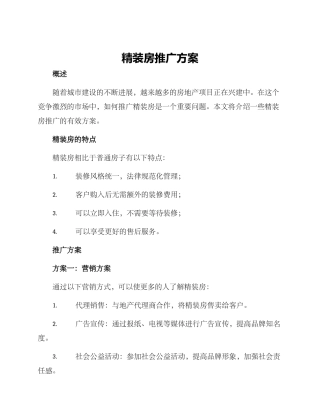 精装房推广方案