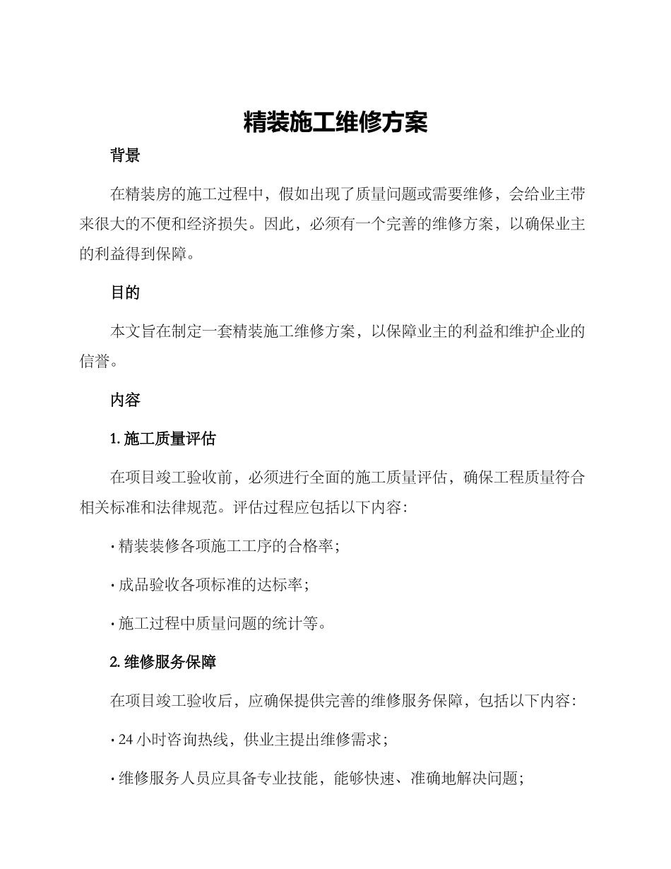 精装施工维修方案_第1页