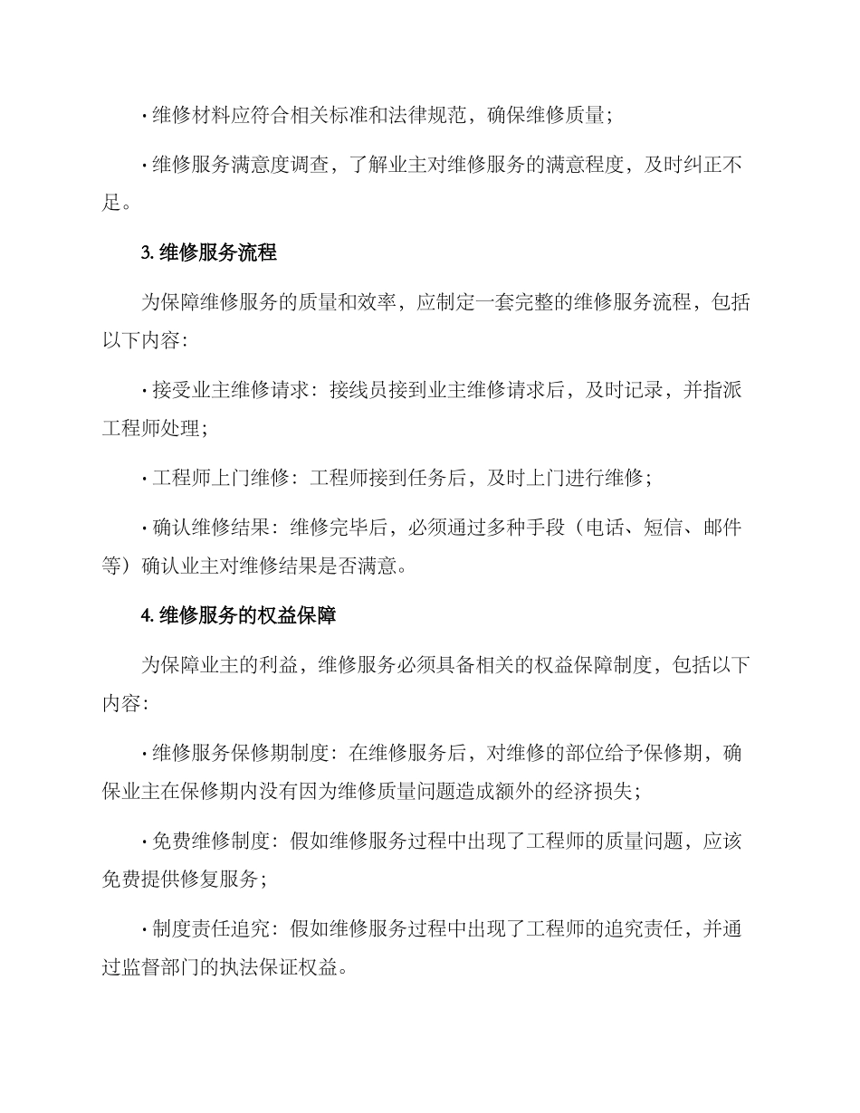 精装施工维修方案_第2页