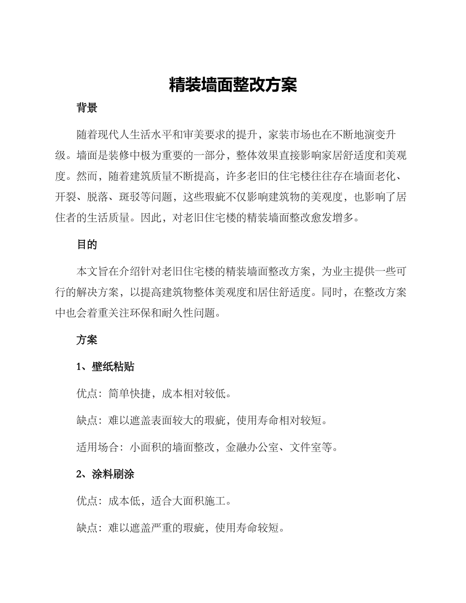 精装墙面整改方案_第1页